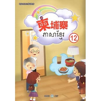 新住民语文学习教材柬埔寨第12册 pdf epub mobi 电子书 下载