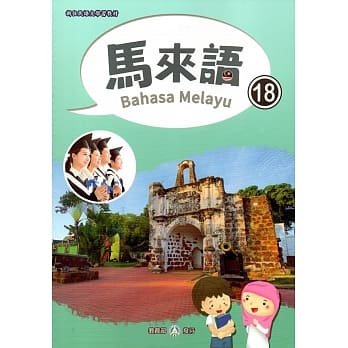 新住民语文学习教材马来语第18册 pdf epub mobi 电子书 下载