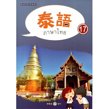 新住民语文学习教材泰语第17册 pdf epub mobi 电子书 下载