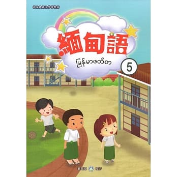 新住民语文学习教材缅甸语第5册 pdf epub mobi 电子书 下载