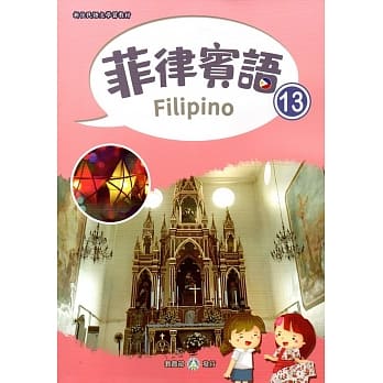 新住民语文学习教材菲律宾语第13册 pdf epub mobi 电子书 下载