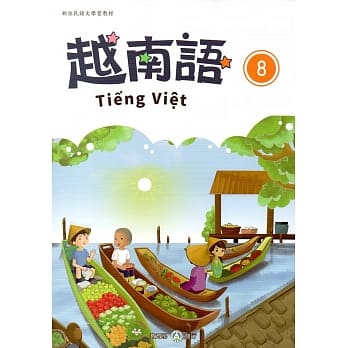 新住民语文学习教材越南语第8册 pdf epub mobi 电子书 下载
