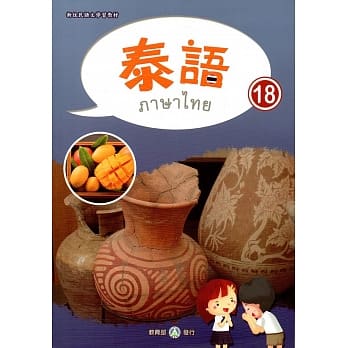 新住民语文学习教材泰语第18册 pdf epub mobi 电子书 下载