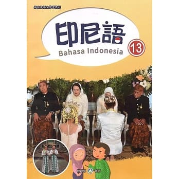 新住民语文学习教材印尼语第13册 pdf epub mobi 电子书 下载