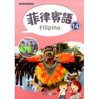 新住民语文学习教材菲律宾语第14册 pdf epub mobi 电子书 下载