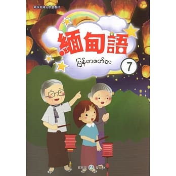 新住民语文学习教材缅甸语第7册 pdf epub mobi 电子书 下载