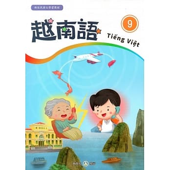 新住民语文学习教材越南语第9册 pdf epub mobi 电子书 下载