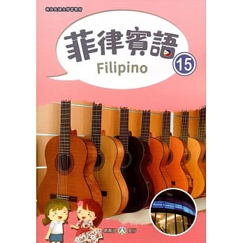 新住民语文学习教材菲律宾语第15册 pdf epub mobi 电子书 下载