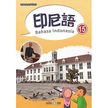 新住民语文学习教材印尼语第15册 pdf epub mobi 电子书 下载