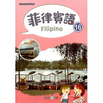 新住民语文学习教材菲律宾语第16册 pdf epub mobi 电子书 下载