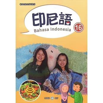新住民语文学习教材印尼语第16册 pdf epub mobi 电子书 下载