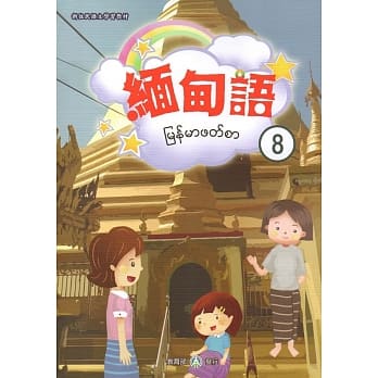 新住民语文学习教材缅甸语第8册 pdf epub mobi 电子书 下载