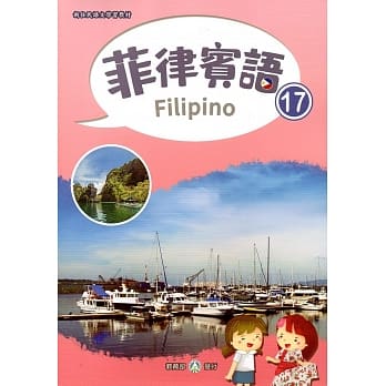 新住民语文学习教材菲律宾语第17册 pdf epub mobi 电子书 下载