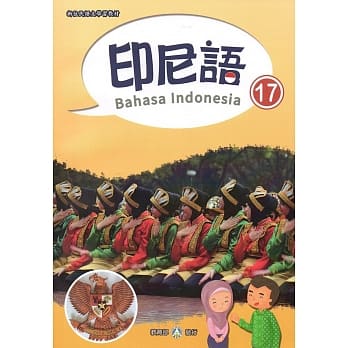 新住民语文学习教材印尼语第17册 pdf epub mobi 电子书 下载