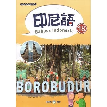 新住民语文学习教材印尼语第18册 pdf epub mobi 电子书 下载