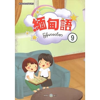 新住民语文学习教材缅甸语第9册 pdf epub mobi 电子书 下载
