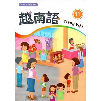 新住民语文学习教材越南语第11册 pdf epub mobi 电子书 下载