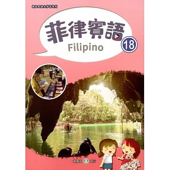 新住民语文学习教材菲律宾语第18册 pdf epub mobi 电子书 下载