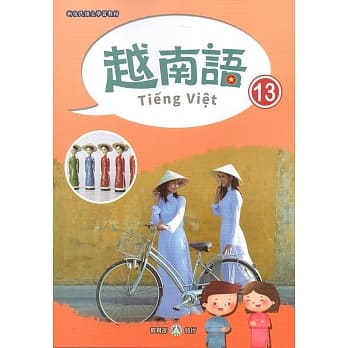新住民语文学习教材越南语第13册 pdf epub mobi 电子书 下载