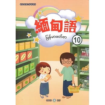 新住民语文学习教材缅甸语第10册 pdf epub mobi 电子书 下载