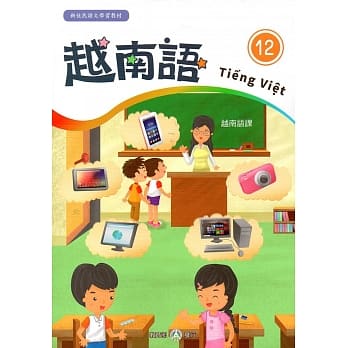 新住民语文学习教材越南语第12册 pdf epub mobi 电子书 下载