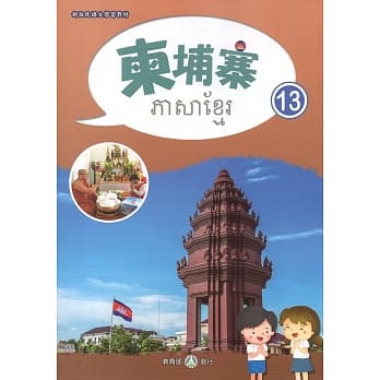 新住民语文学习教材柬埔寨第13册 pdf epub mobi 电子书 下载