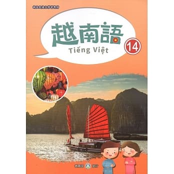 新住民语文学习教材越南语第14册 pdf epub mobi 电子书 下载