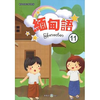 新住民语文学习教材缅甸语第11册 pdf epub mobi 电子书 下载