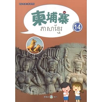 新住民语文学习教材柬埔寨第14册 pdf epub mobi 电子书 下载