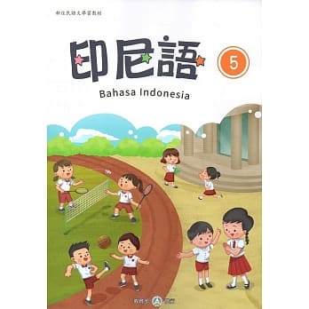 新住民语文学习教材印尼语第5册 pdf epub mobi 电子书 下载
