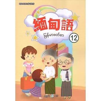 新住民语文学习教材缅甸语第12册 pdf epub mobi 电子书 下载