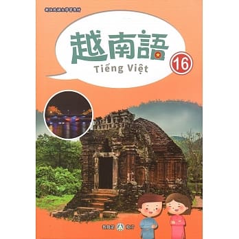 新住民语文学习教材越南语第16册 pdf epub mobi 电子书 下载