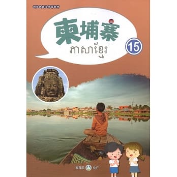 新住民语文学习教材柬埔寨第15册 pdf epub mobi 电子书 下载