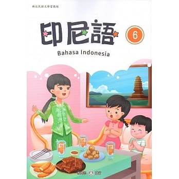 新住民语文学习教材印尼语第6册 pdf epub mobi 电子书 下载