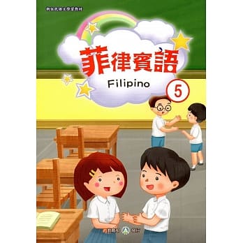 新住民语文学习教材菲律宾语第5册 pdf epub mobi 电子书 下载