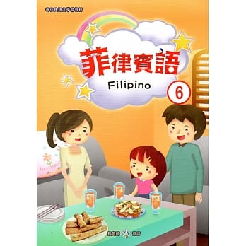 新住民语文学习教材菲律宾语第6册 pdf epub mobi 电子书 下载
