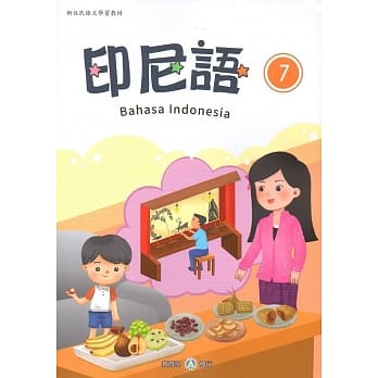 新住民语文学习教材印尼语第7册 pdf epub mobi 电子书 下载