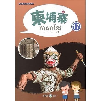新住民语文学习教材柬埔寨第17册 pdf epub mobi 电子书 下载