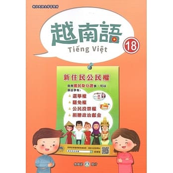 新住民语文学习教材越南语第18册 pdf epub mobi 电子书 下载