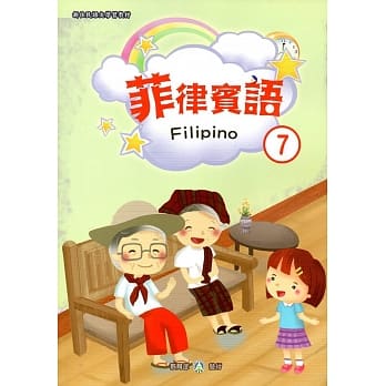 新住民语文学习教材菲律宾语第7册 pdf epub mobi 电子书 下载