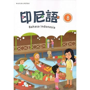 新住民语文学习教材印尼语第8册 pdf epub mobi 电子书 下载