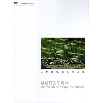 鹭鸶林生态奇观 江村雄摄影创作选集 / ART丰原 2019艺术家邀请展 pdf epub mobi 电子书 下载