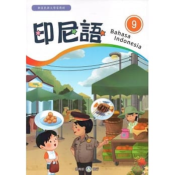 新住民语文学习教材印尼语第9册 pdf epub mobi 电子书 下载