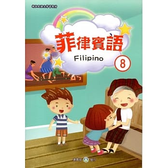 新住民语文学习教材菲律宾语第8册 pdf epub mobi 电子书 下载