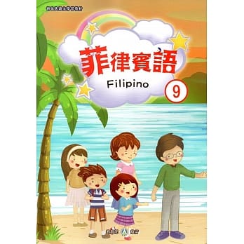 新住民语文学习教材菲律宾语第9册 pdf epub mobi 电子书 下载