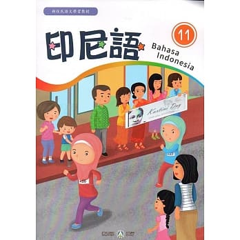 新住民语文学习教材印尼语第11册 pdf epub mobi 电子书 下载