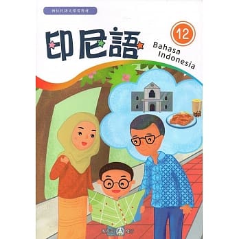 新住民语文学习教材印尼语第12册 pdf epub mobi 电子书 下载