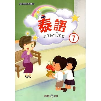 新住民语文学习教材泰语第7册 pdf epub mobi 电子书 下载