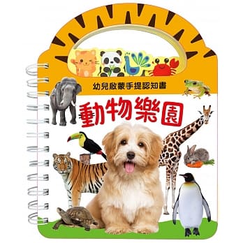 幼儿启蒙手提认知书【动物乐园】 pdf epub mobi 电子书 下载