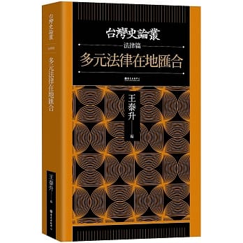 多元法律在地汇合【台湾史论丛　法律篇】 pdf epub mobi 下载